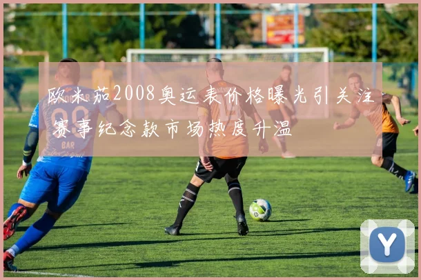欧米茄2008奥运表价格曝光引关注 赛事纪念款市场热度升温