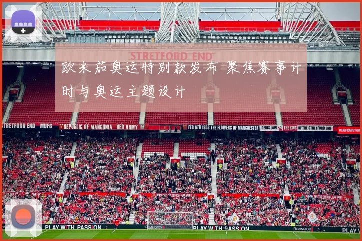 欧米茄奥运特别款发布 聚焦赛事计时与奥运主题设计