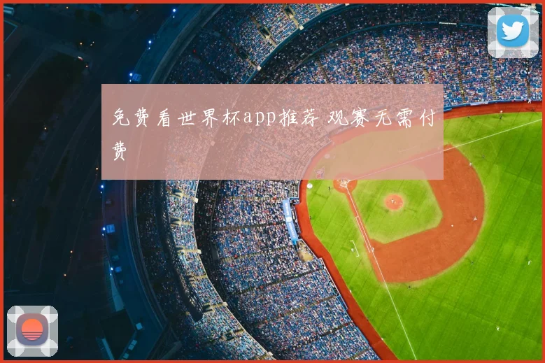免费看世界杯app推荐 观赛无需付费