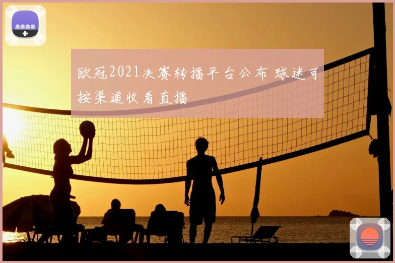 欧冠2021决赛转播平台公布 球迷可按渠道收看直播