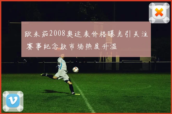 欧米茄2008奥运表价格曝光引关注 赛事纪念款市场热度升温