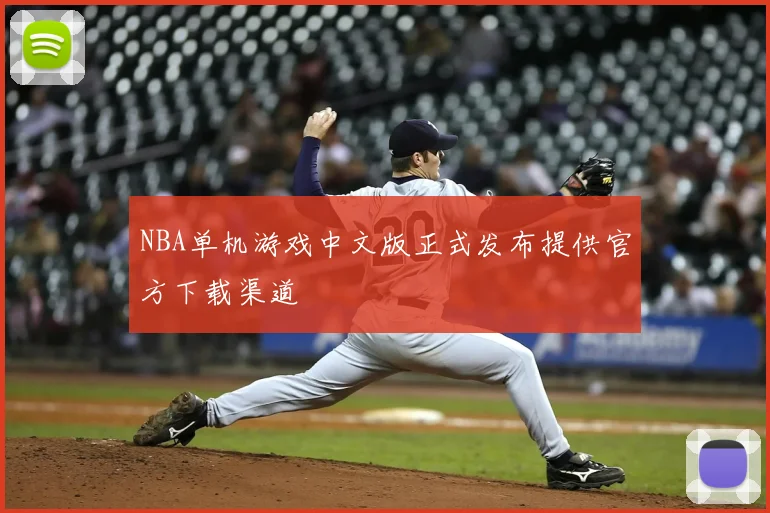 NBA单机游戏中文版正式发布提供官方下载渠道
