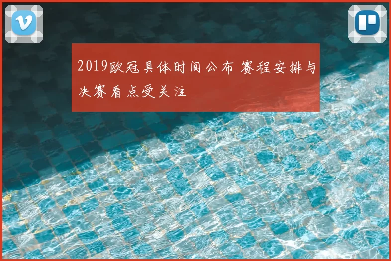 2019欧冠具体时间公布 赛程安排与决赛看点受关注