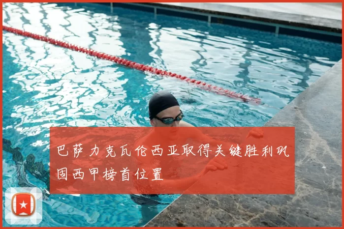 巴萨力克瓦伦西亚取得关键胜利巩固西甲榜首位置