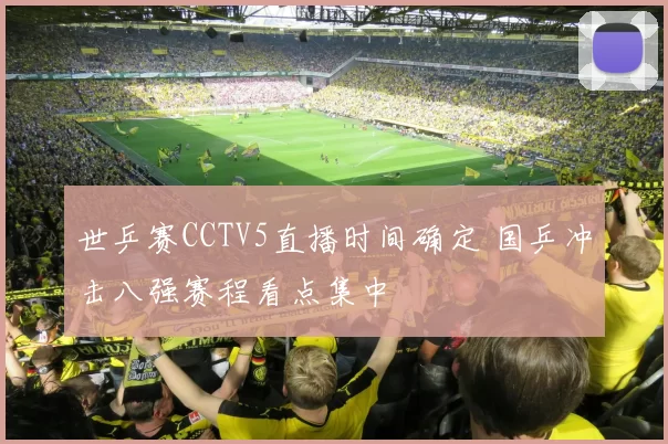 世乒赛CCTV5直播时间确定 国乒冲击八强赛程看点集中