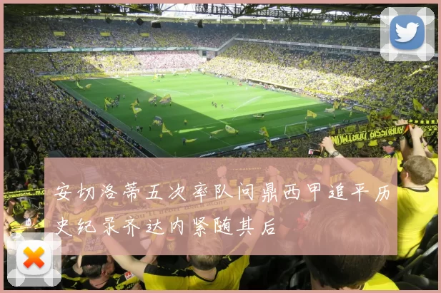 安切洛蒂五次率队问鼎西甲追平历史纪录齐达内紧随其后