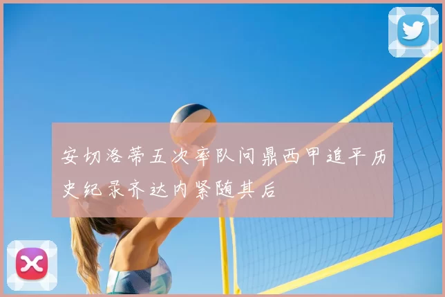 安切洛蒂五次率队问鼎西甲追平历史纪录齐达内紧随其后