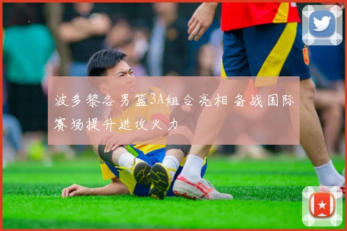 波多黎各男篮3A组合亮相 备战国际赛场提升进攻火力