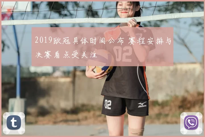 2019欧冠具体时间公布 赛程安排与决赛看点受关注