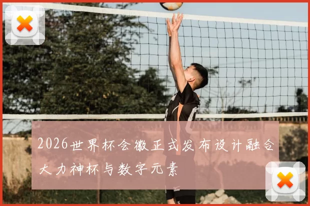 2026世界杯会徽正式发布设计融合大力神杯与数字元素