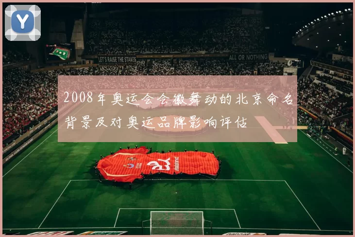 2008年奥运会会徽舞动的北京命名背景及对奥运品牌影响评估
