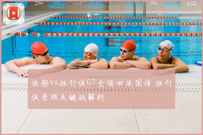 快船vs独行侠G7全场回放国语 独行侠晋级关键战解析
