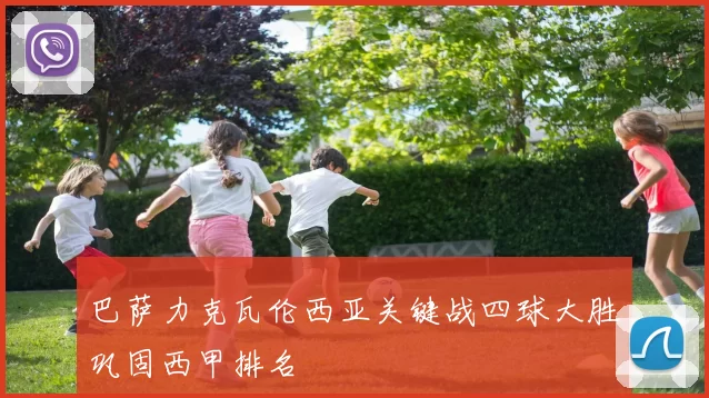 巴萨力克瓦伦西亚关键战四球大胜巩固西甲排名