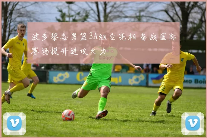 波多黎各男篮3A组合亮相 备战国际赛场提升进攻火力