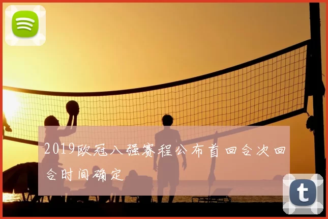 2019欧冠八强赛程公布首回合次回合时间确定