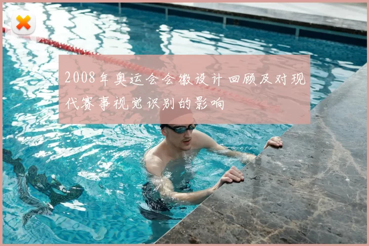 2008年奥运会会徽设计回顾及对现代赛事视觉识别的影响