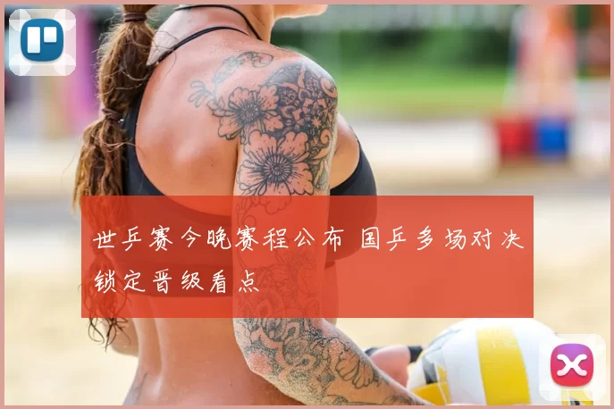 世乒赛今晚赛程公布 国乒多场对决锁定晋级看点