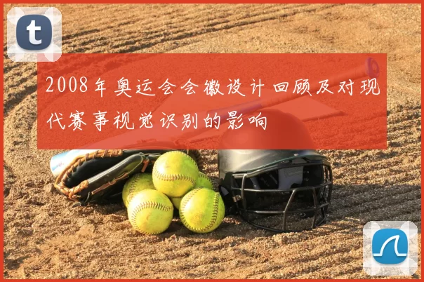 2008年奥运会会徽设计回顾及对现代赛事视觉识别的影响