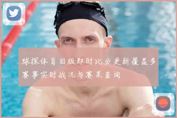 球探体育旧版即时比分更新覆盖多赛事实时战况与赛果查询