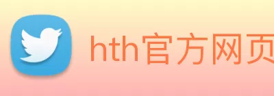 hth官方网页版 - hth(中国) logo
